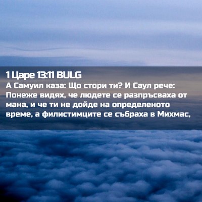 Picture 02 - 1 Царе 13:11 BULG - А Самуил каза: Що стори ти? - Bible Verse Picture