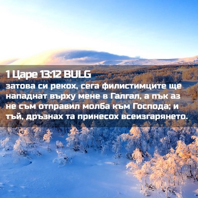 Picture 02 - 1 Царе 13:12 BULG - затова си рекох, сега - Bible Verse Picture