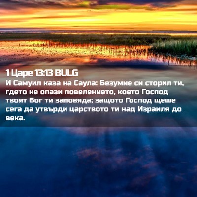Picture 02 - 1 Царе 13:13 BULG - И Самуил каза на Саула: - Bible Verse Picture