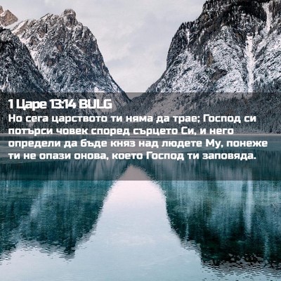 Picture 02 - 1 Царе 13:14 BULG - Но сега царството ти няма - Bible Verse Picture