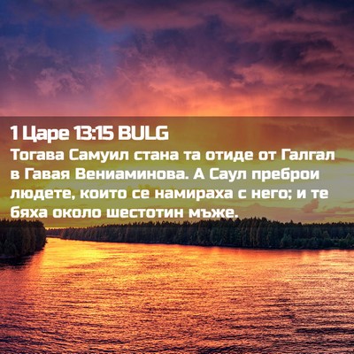 Picture 02 - 1 Царе 13:15 BULG - Тогава Самуил стана та - Bible Verse Picture