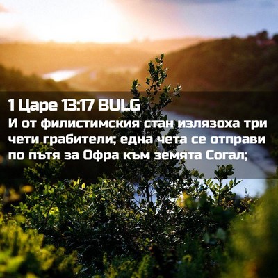 Picture 02 - 1 Царе 13:17 BULG - И от филистимския стан - Bible Verse Picture