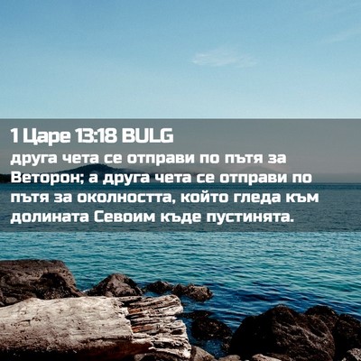 Picture 02 - 1 Царе 13:18 BULG - друга чета се отправи по - Bible Verse Picture