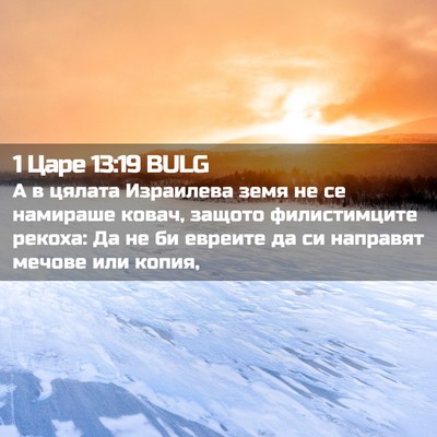 Picture 02 - 1 Царе 13:19 BULG - А в цялата Израилева земя - Bible Verse Picture