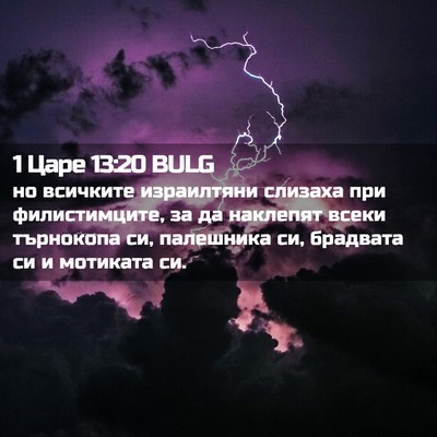 Picture 02 - 1 Царе 13:20 BULG - но всичките израилтяни - Bible Verse Picture