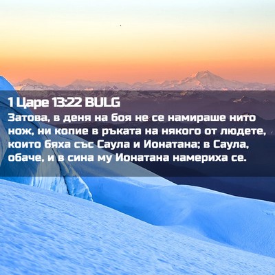 Picture 02 - 1 Царе 13:22 BULG - Затова, в деня на боя не се - Bible Verse Picture