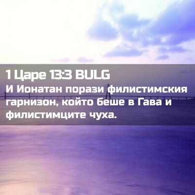 Picture 02 - 1 Царе 13:3 BULG - И Ионатан порази - Bible Verse Picture
