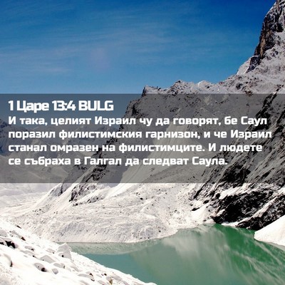 Picture 02 - 1 Царе 13:4 BULG - И така, целият Израил чу да - Bible Verse Picture