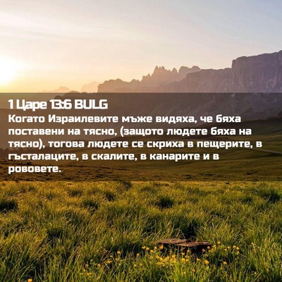 Picture 02 - 1 Царе 13:6 BULG - Когато Израилевите мъже - Bible Verse Picture