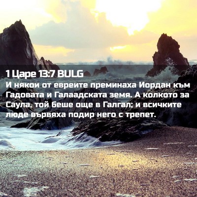 Picture 02 - 1 Царе 13:7 BULG - И някои от евреите - Bible Verse Picture