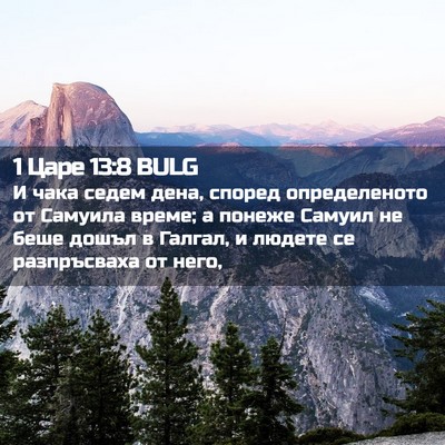 Picture 02 - 1 Царе 13:8 BULG - И чака седем дена, според - Bible Verse Picture