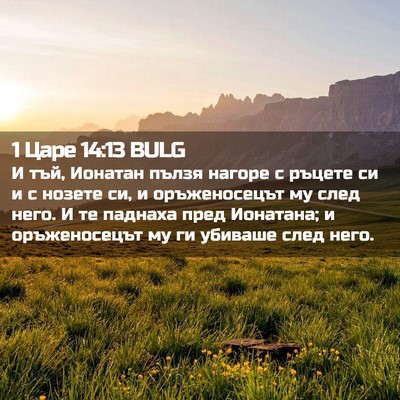 Picture 02 - 1 Царе 14:13 BULG - И тъй, Ионатан пълзя нагоре - Bible Verse Picture