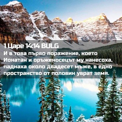 Picture 02 - 1 Царе 14:14 BULG - И в това първо поражение, - Bible Verse Picture