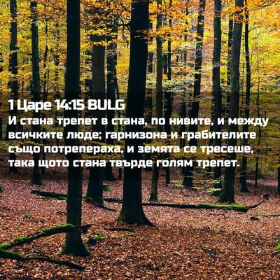 Picture 02 - 1 Царе 14:15 BULG - И стана трепет в стана, по - Bible Verse Picture