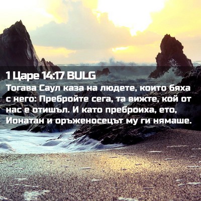 Picture 02 - 1 Царе 14:17 BULG - Тогава Саул каза на людете, - Bible Verse Picture