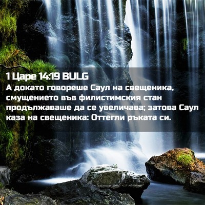 Picture 02 - 1 Царе 14:19 BULG - А докато говореше Саул на - Bible Verse Picture