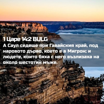 Picture 02 - 1 Царе 14:2 BULG - А Саул седеше при - Bible Verse Picture