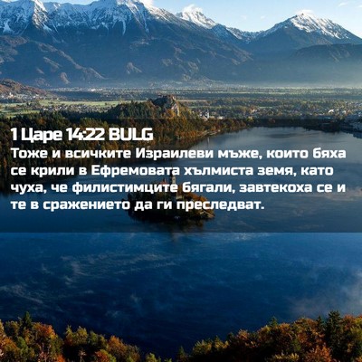 Picture 02 - 1 Царе 14:22 BULG - Тоже и всичките Израилеви - Bible Verse Picture