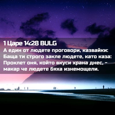 Picture 02 - 1 Царе 14:28 BULG - А един от людете проговори, - Bible Verse Picture