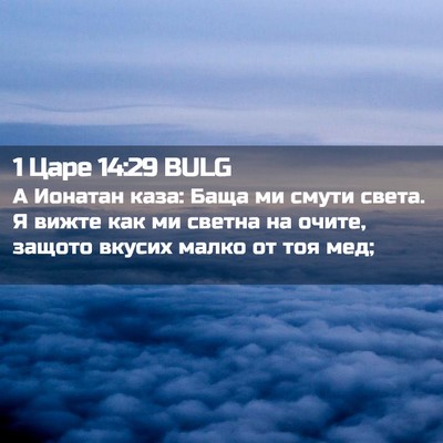 Picture 02 - 1 Царе 14:29 BULG - А Ионатан каза: Баща ми - Bible Verse Picture