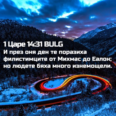 Picture 02 - 1 Царе 14:31 BULG - И през оня ден те поразиха - Bible Verse Picture