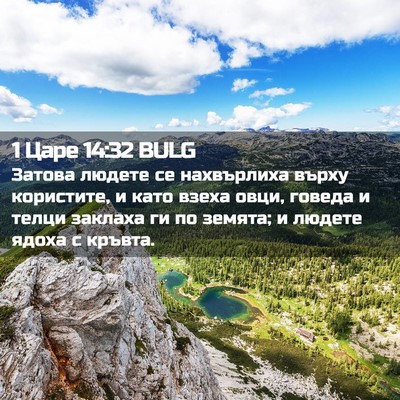 Picture 02 - 1 Царе 14:32 BULG - Затова людете се - Bible Verse Picture