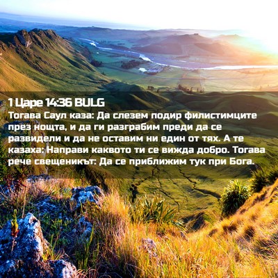 Picture 02 - 1 Царе 14:36 BULG - Тогава Саул каза: Да слезем - Bible Verse Picture