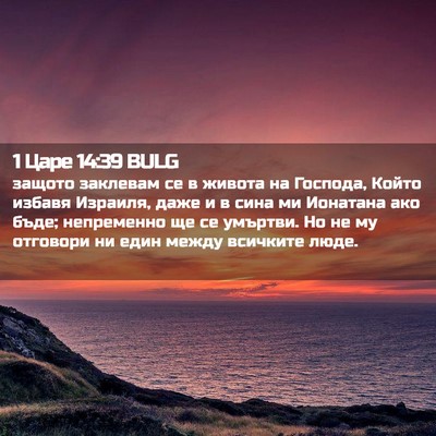 Picture 02 - 1 Царе 14:39 BULG - защото заклевам се в - Bible Verse Picture
