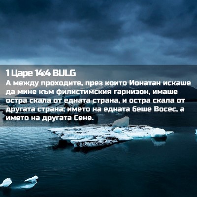 Picture 02 - 1 Царе 14:4 BULG - А между проходите, през - Bible Verse Picture