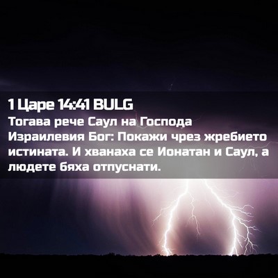 Picture 02 - 1 Царе 14:41 BULG - Тогава рече Саул на - Bible Verse Picture