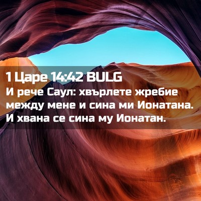 Picture 02 - 1 Царе 14:42 BULG - И рече Саул: хвърлете - Bible Verse Picture