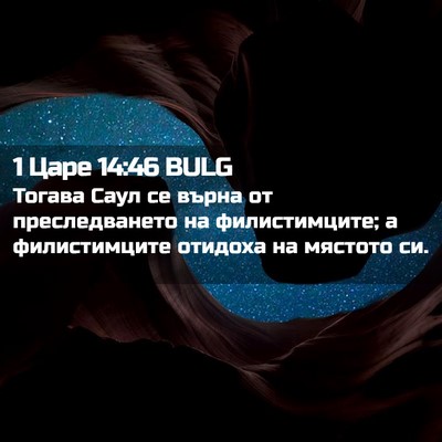 Picture 02 - 1 Царе 14:46 BULG - Тогава Саул се върна от - Bible Verse Picture