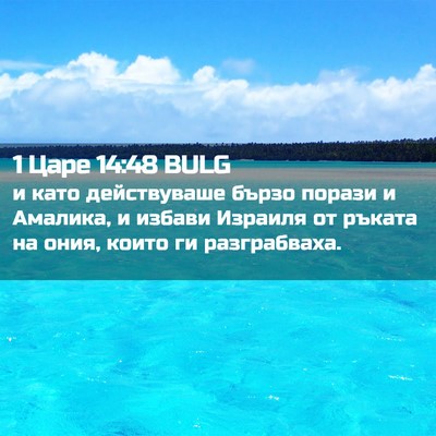 Picture 02 - 1 Царе 14:48 BULG - и като действуваше бързо - Bible Verse Picture