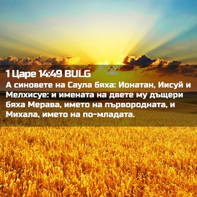 Picture 02 - 1 Царе 14:49 BULG - А синовете на Саула бяха: - Bible Verse Picture