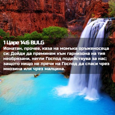 Picture 02 - 1 Царе 14:6 BULG - Ионатан, прочее, каза на - Bible Verse Picture