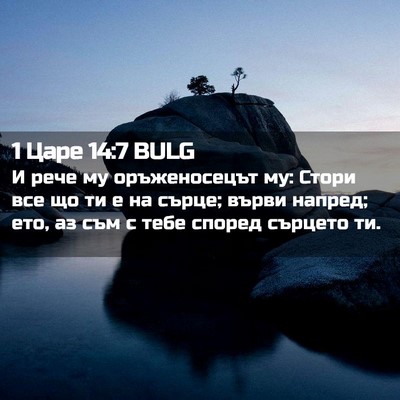 Picture 02 - 1 Царе 14:7 BULG - И рече му оръженосецът му: - Bible Verse Picture