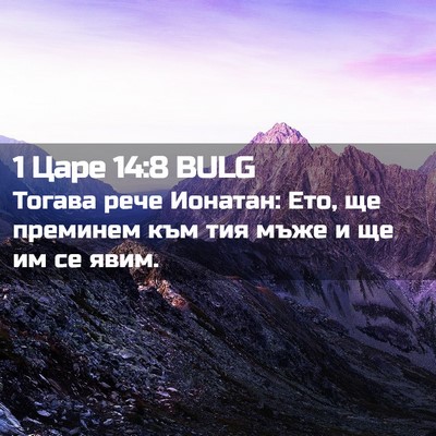 Picture 02 - 1 Царе 14:8 BULG - Тогава рече Ионатан: Ето, - Bible Verse Picture