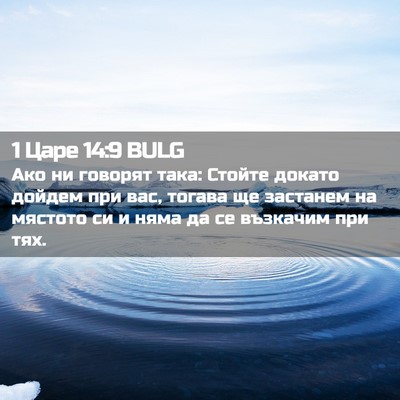 Picture 02 - 1 Царе 14:9 BULG - Ако ни говорят така: Стойте - Bible Verse Picture
