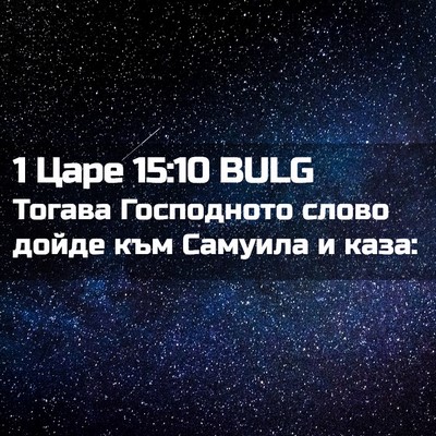 Picture 02 - 1 Царе 15:10 BULG - Тогава Господното слово - Bible Verse Picture