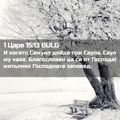 Picture 02 - 1 Царе 15:13 BULG - И когато Самуил дойде при - Bible Verse Picture