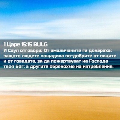 Picture 02 - 1 Царе 15:15 BULG - И Саул отговори: От - Bible Verse Picture