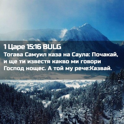 Picture 02 - 1 Царе 15:16 BULG - Тогава Самуил каза на - Bible Verse Picture