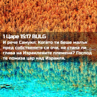 Picture 02 - 1 Царе 15:17 BULG - И рече Самуил: Когато ти - Bible Verse Picture