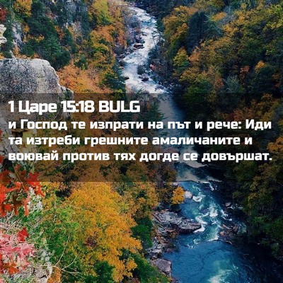 Picture 02 - 1 Царе 15:18 BULG - и Господ те изпрати на път - Bible Verse Picture