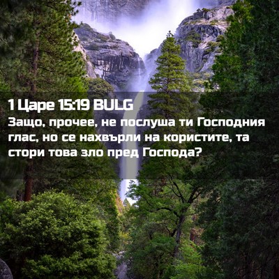 Picture 02 - 1 Царе 15:19 BULG - Защо, прочее, не послуша ти - Bible Verse Picture