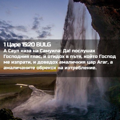 Picture 02 - 1 Царе 15:20 BULG - А Саул каза на Самуила: Да! - Bible Verse Picture
