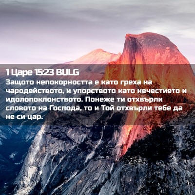 Picture 02 - 1 Царе 15:23 BULG - Защото непокорността е - Bible Verse Picture