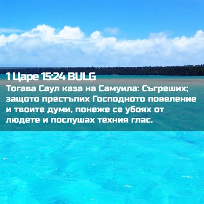 Picture 02 - 1 Царе 15:24 BULG - Тогава Саул каза на - Bible Verse Picture