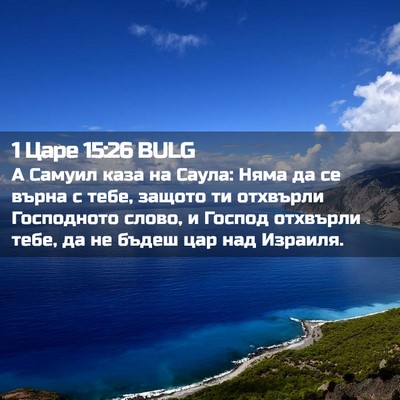 Picture 02 - 1 Царе 15:26 BULG - А Самуил каза на Саула: - Bible Verse Picture