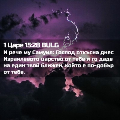 Picture 02 - 1 Царе 15:28 BULG - И рече му Самуил: Господ - Bible Verse Picture